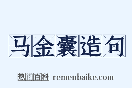 马金囊造句是什么意思的图片